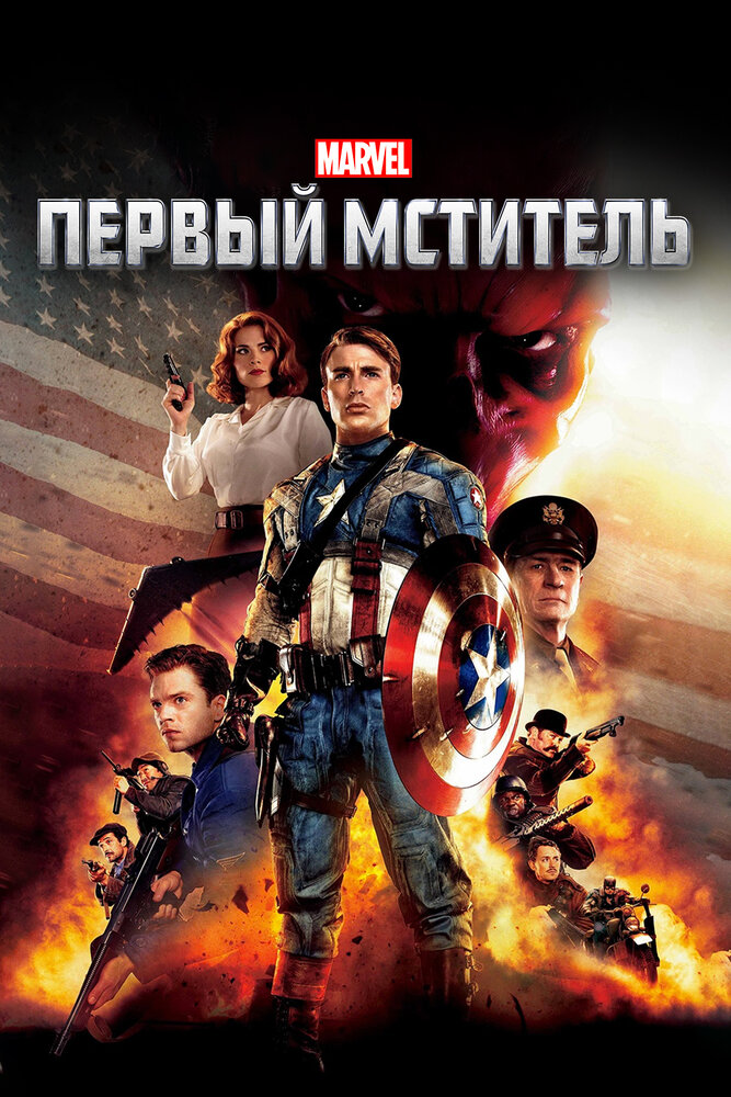 Первый мститель (2011) постер