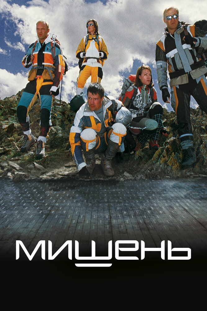 Мишень (2010) постер