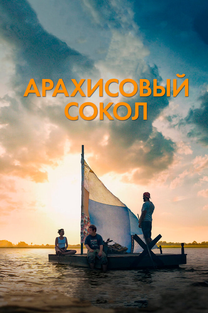 Арахисовый сокол (2019) постер