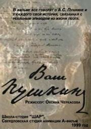 Ваш Пушкин (2001) постер