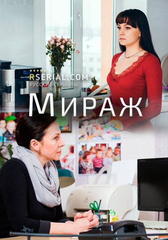 Мираж (2019) постер