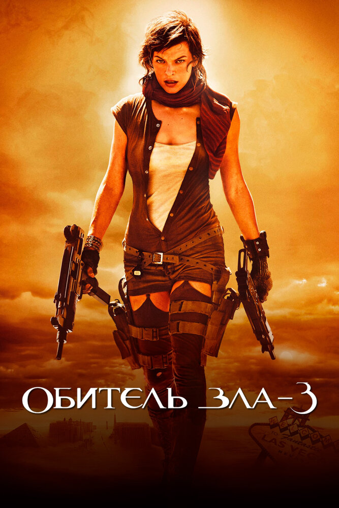 Обитель зла 3 (2007) постер