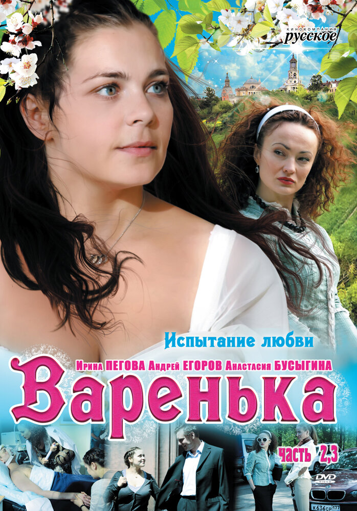 Варенька. Продолжение (2009) постер