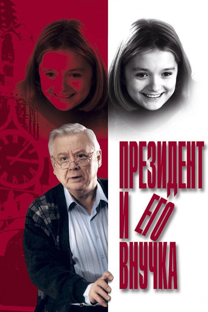 Президент и его внучка (1999) постер