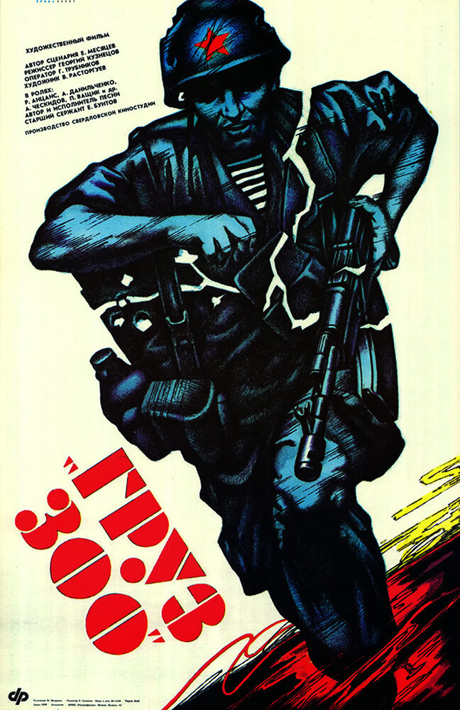 Груз 300 (1990) постер
