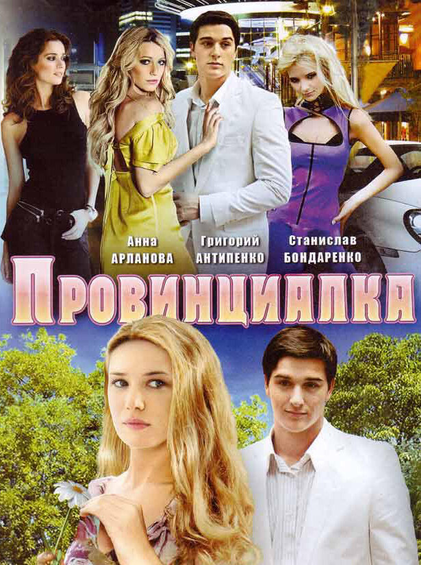 Провинциалка (2008) постер