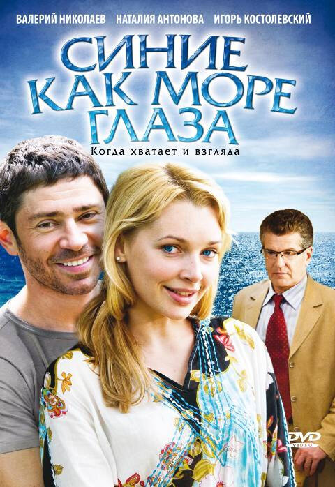 Синие как море глаза (2008) постер