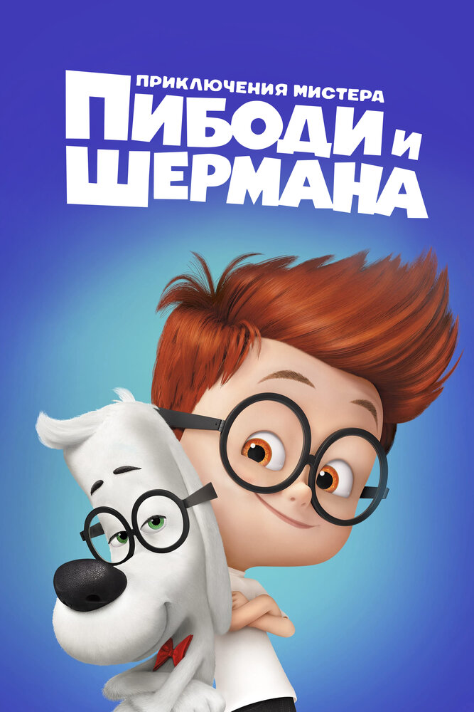 Приключения мистера Пибоди и Шермана (2014) постер
