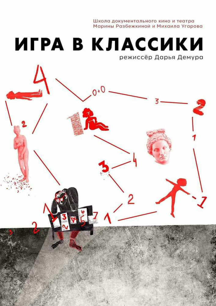 Игра в классики (2018) постер