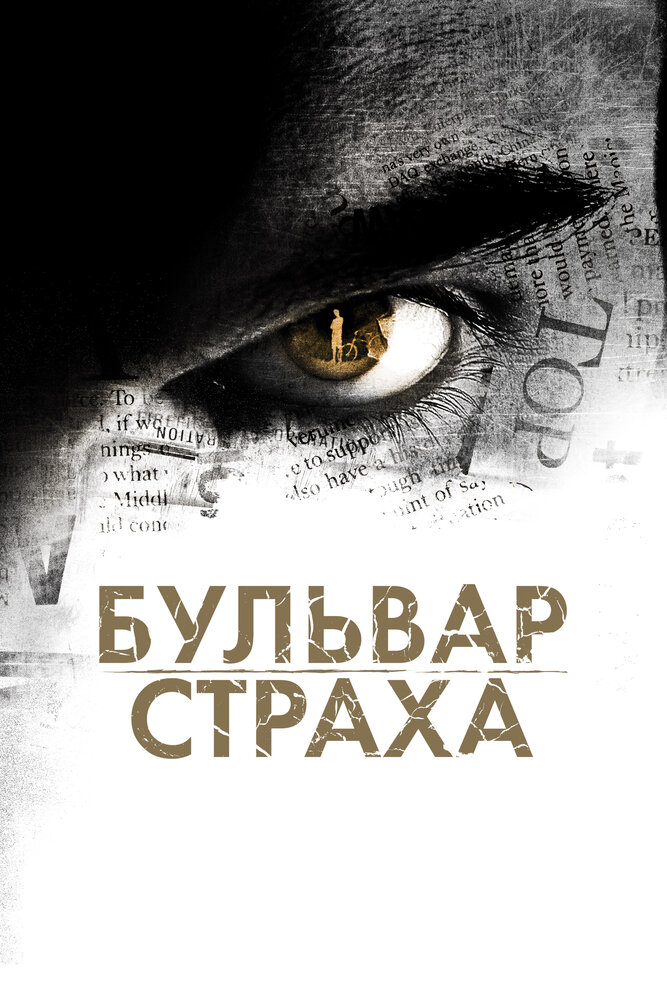 Бульвар страха (2011) постер