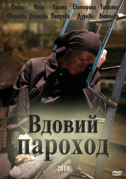 Вдовий пароход (2010) постер