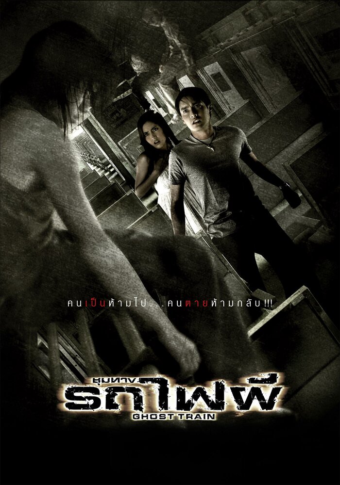 Поезд мертвецов (2007) постер