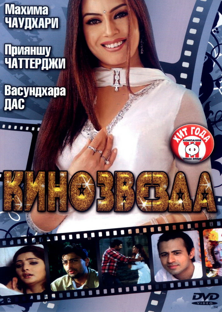 Кинозвезда (2005) постер