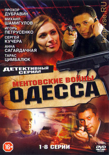 Ментовские войны. Одесса (2017) постер