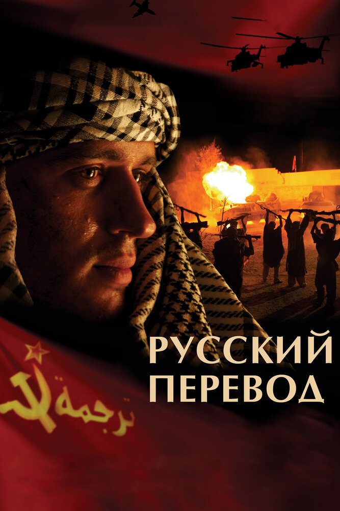 Русский перевод (2006) постер