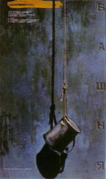 Башня (1987) постер