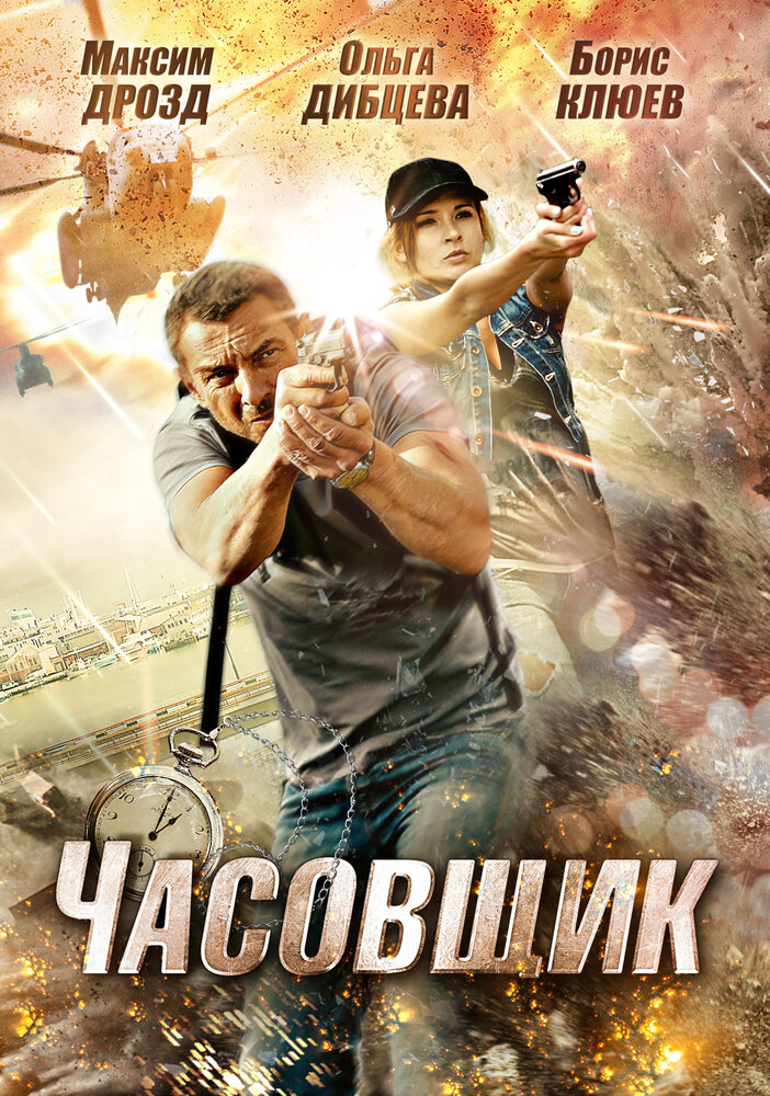 Часовщик (2012) постер