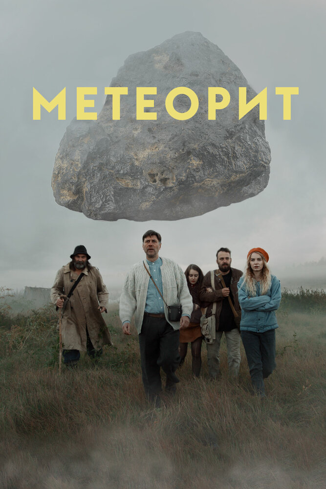 Метеорит (2020) постер