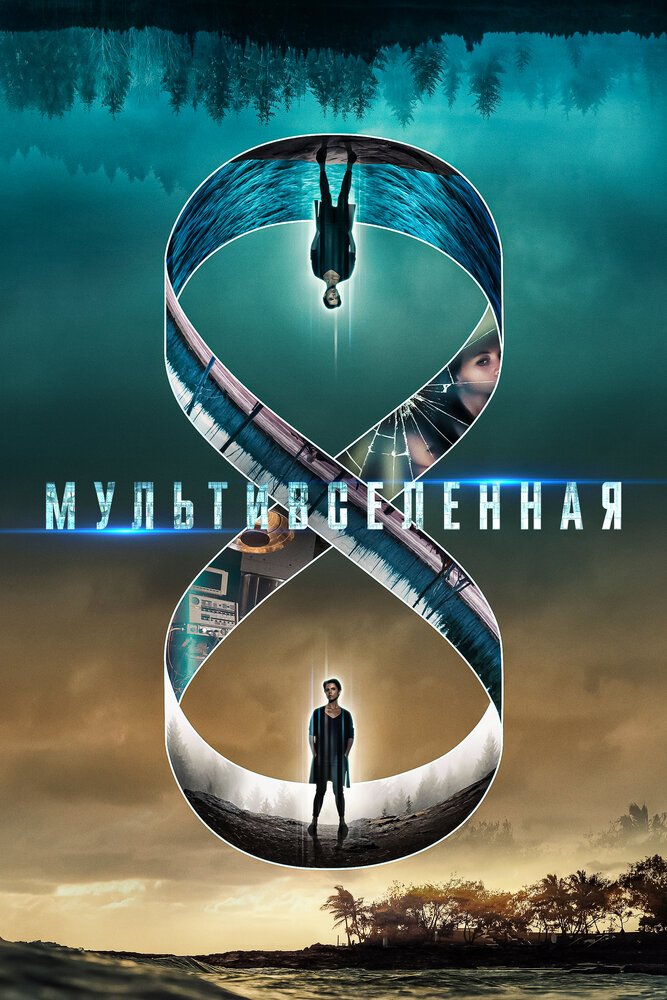 Мультивселенная (2018) постер