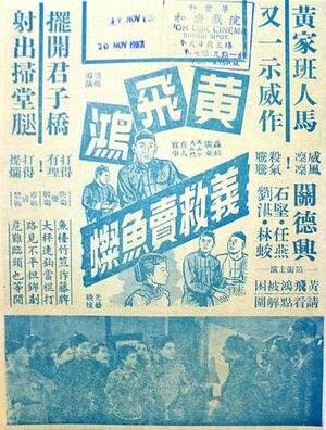 Хуан Фэйхун спасает торговца рыбой (1956) постер