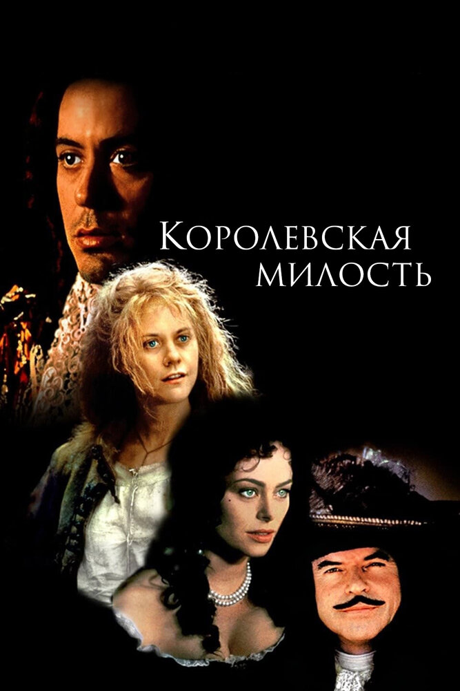 Королевская милость (1995) постер