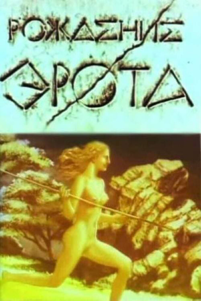 Рождение Эрота (1989) постер