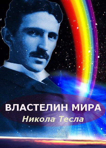Никола Тесла: Властелин мира (2007) постер