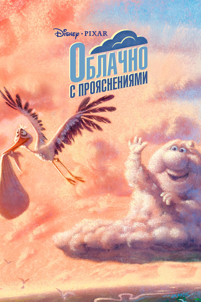 Облачно с прояснениями (2009) постер
