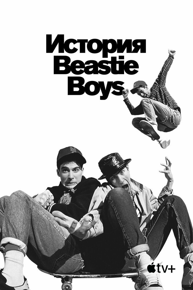История Beastie Boys (2020) постер