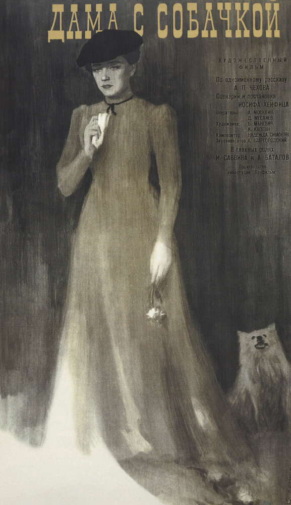 Дама с собачкой (1960) постер