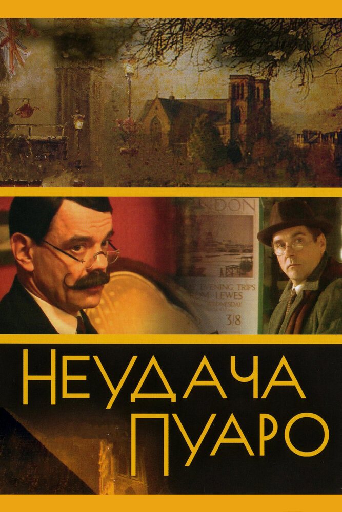 Неудача Пуаро (2002) постер