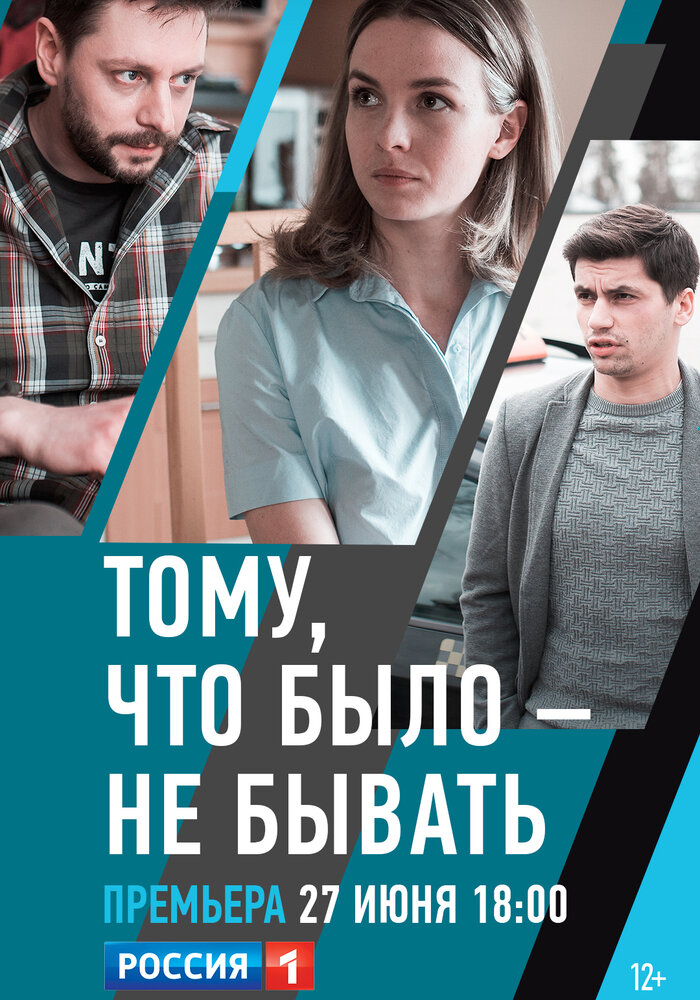 Тому, что было – не бывать (2018) постер