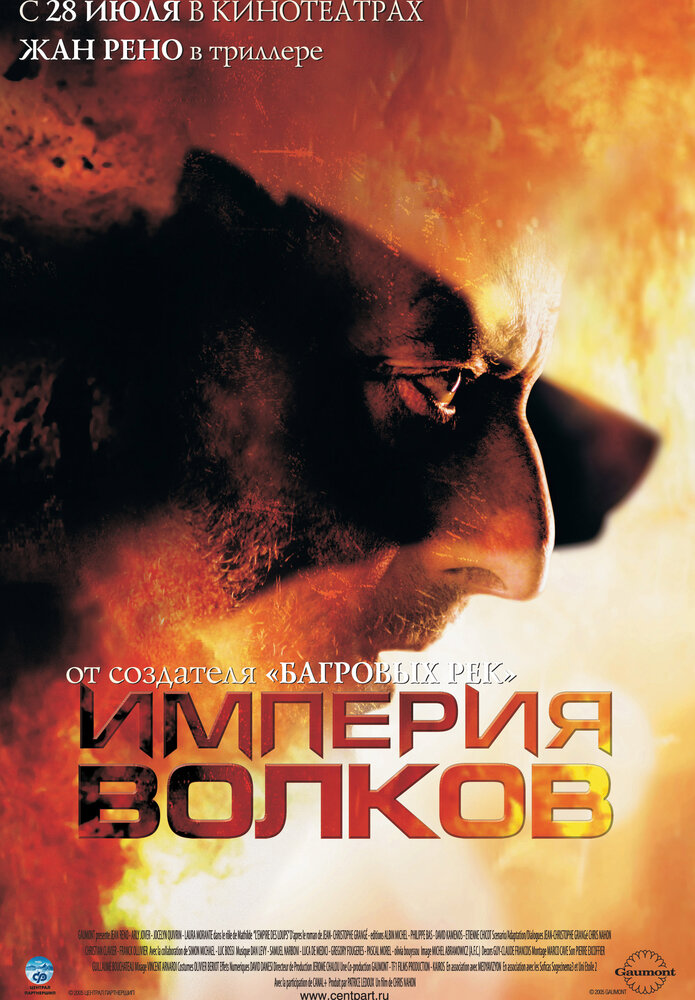Империя волков (2005) постер