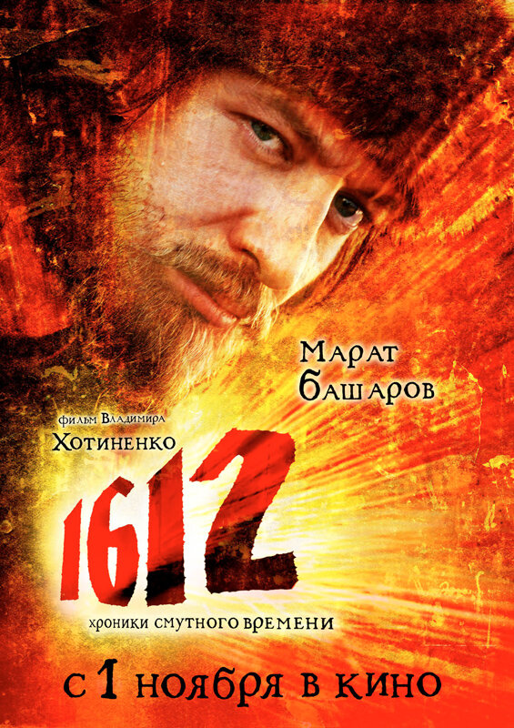 1612 (2007) постер