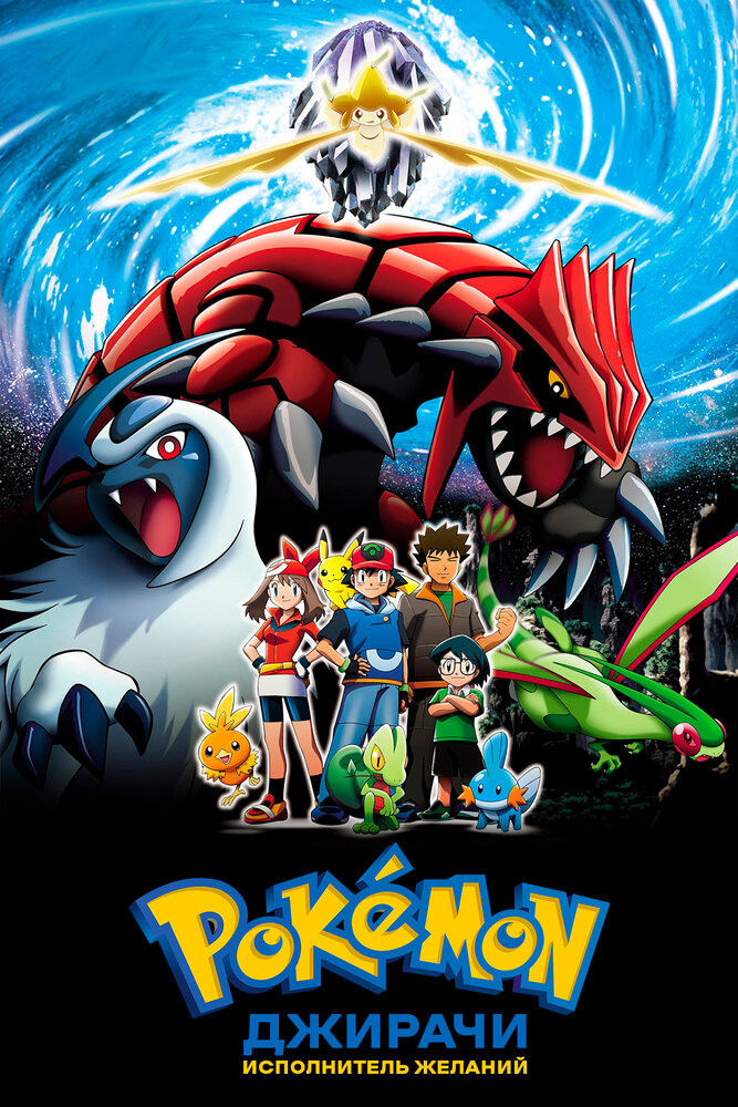 Покемон: Джирачи – исполнитель желаний (2003) постер
