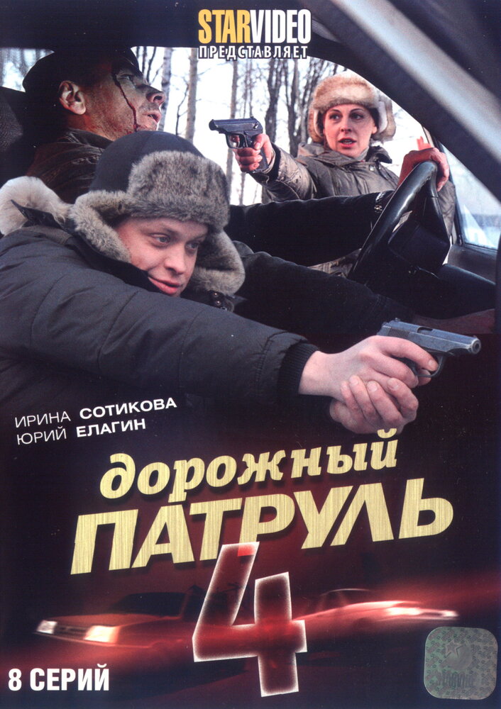 Дорожный патруль 4 (2010) постер