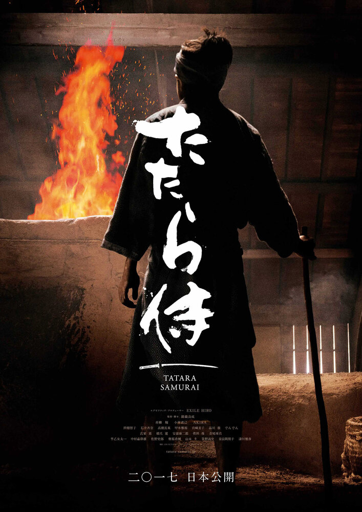 Кузнец-самурай (2016) постер