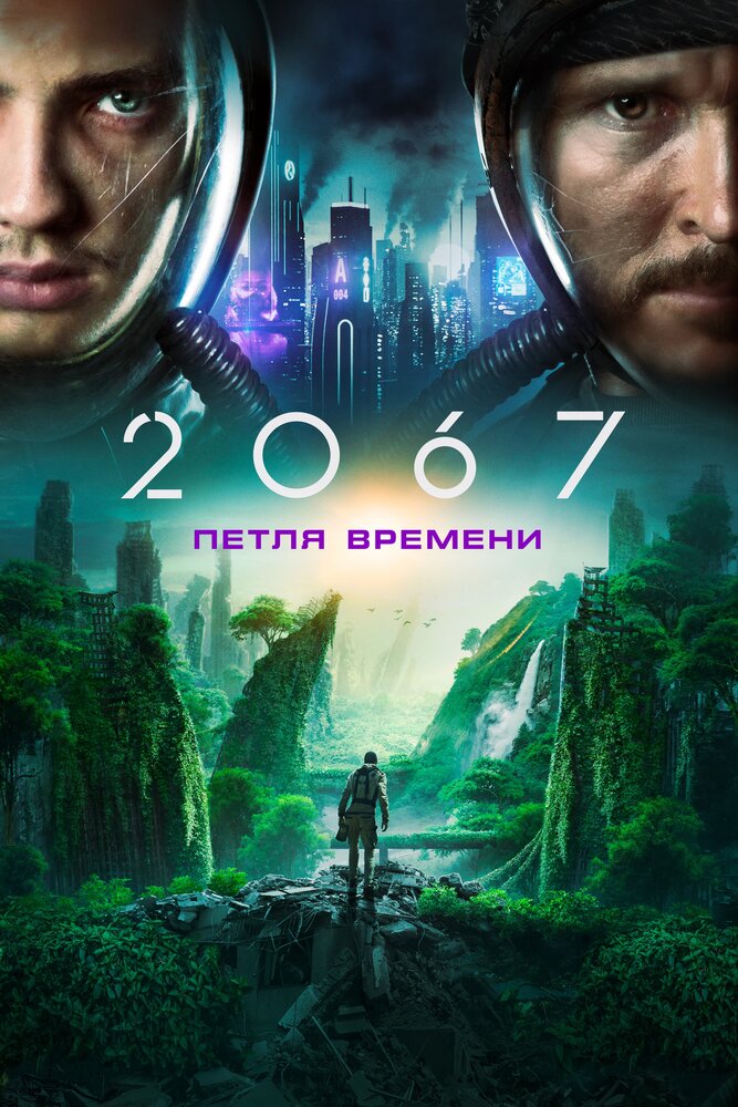 2067: Петля времени (2020) постер