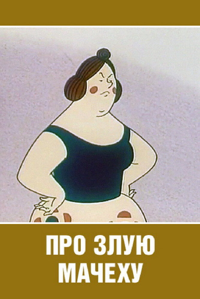 Про злую мачеху (1966) постер