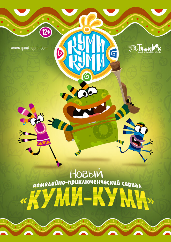 Куми-Куми (2012) постер