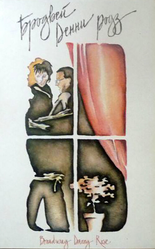 Бродвей Денни Роуз (1984) постер