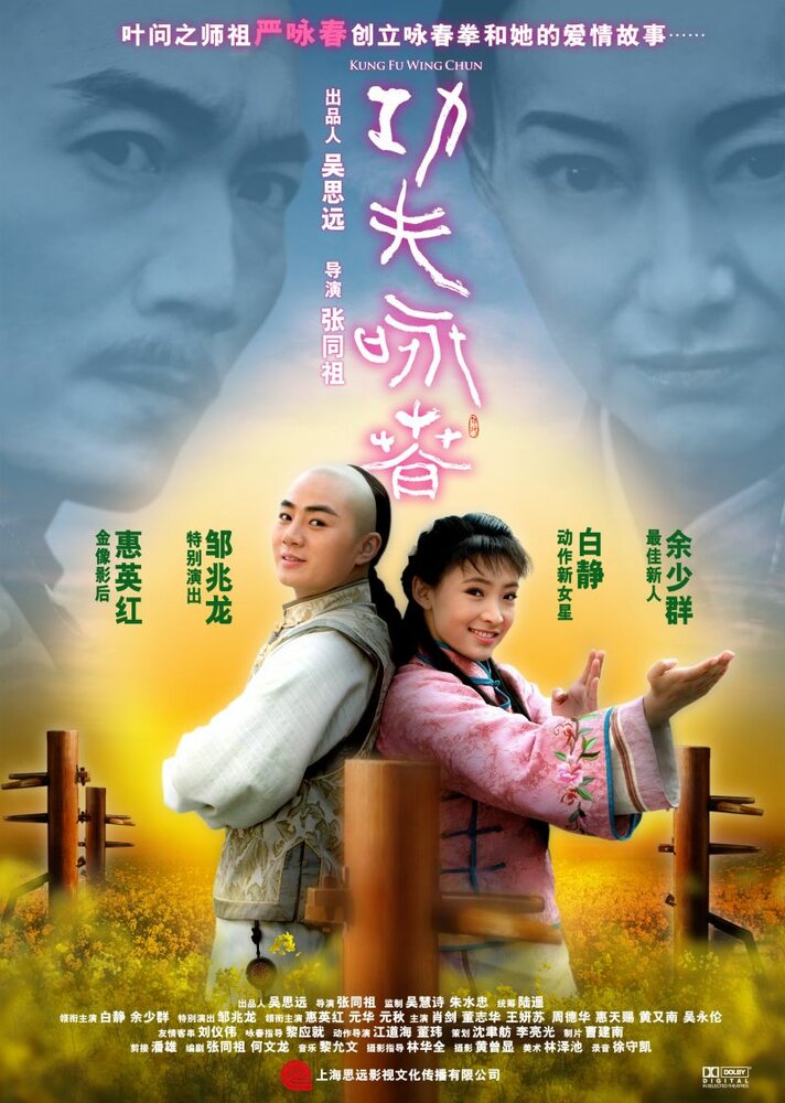 Кунг-фу Вин Чунь (2010) постер