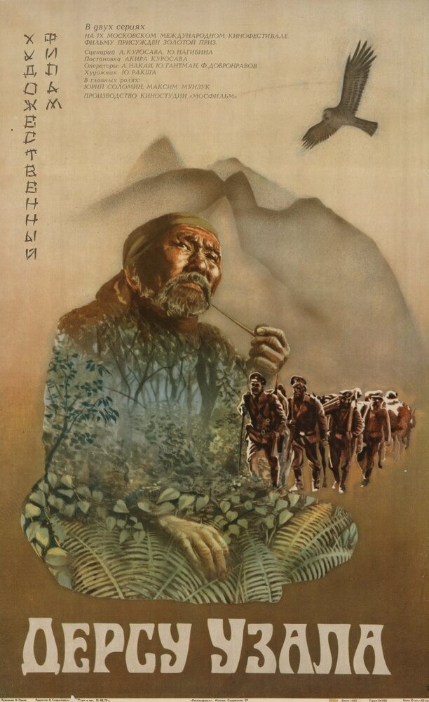 Дерсу Узала (1975) постер