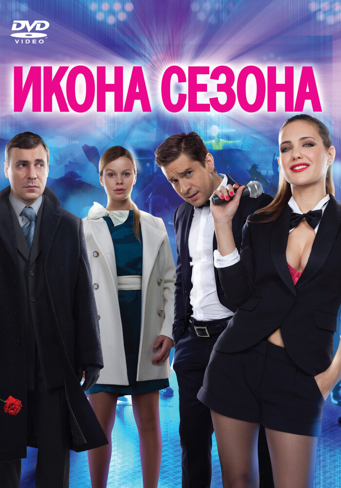 Икона сезона (2013) постер