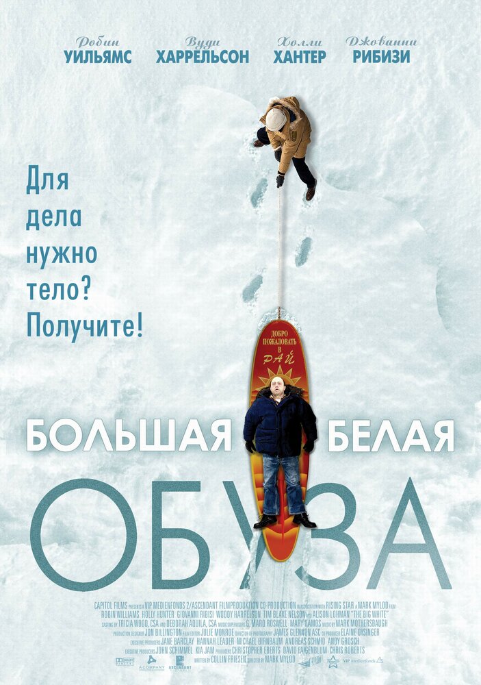 Большая белая обуза (2004) постер