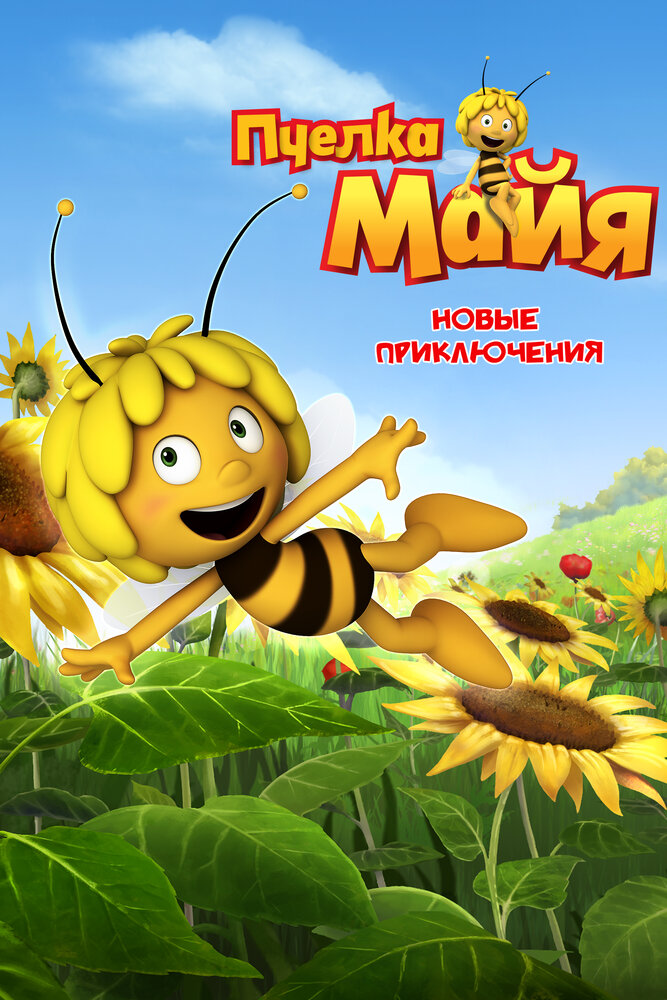 Пчелка Майя: Новые приключения (2012) постер
