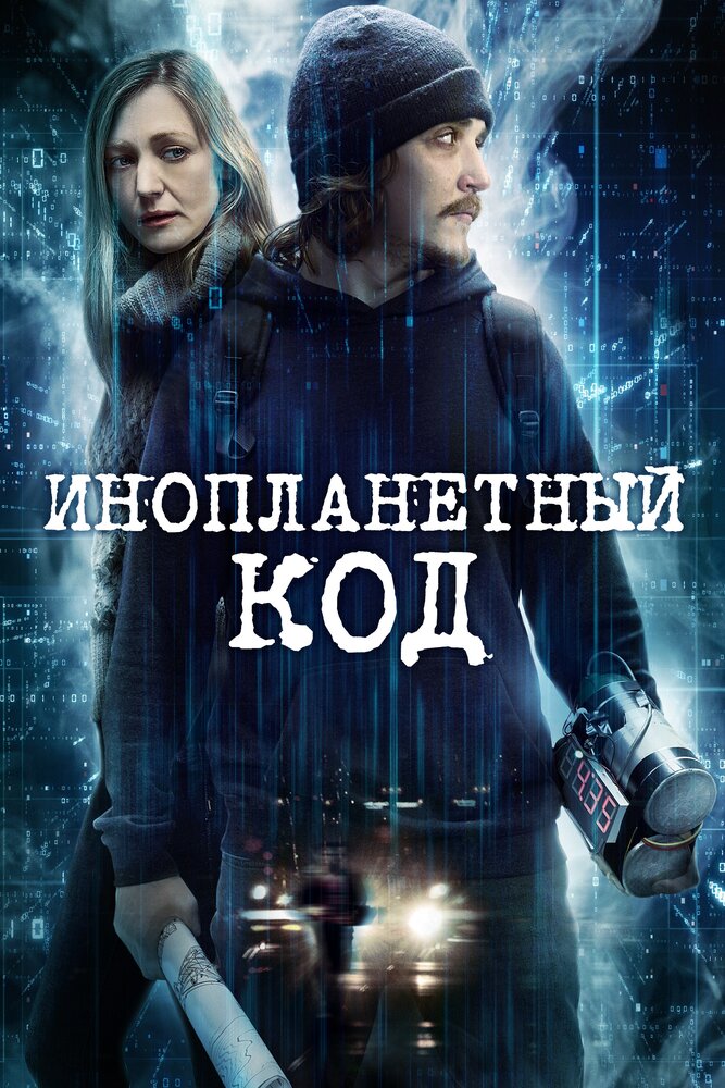 Инопланетный код (2018) постер