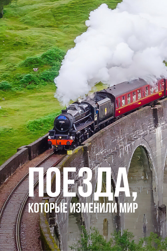 Поезда, которые изменили мир (2018) постер
