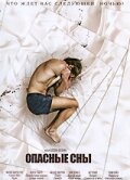 Опасные сны (2010) постер