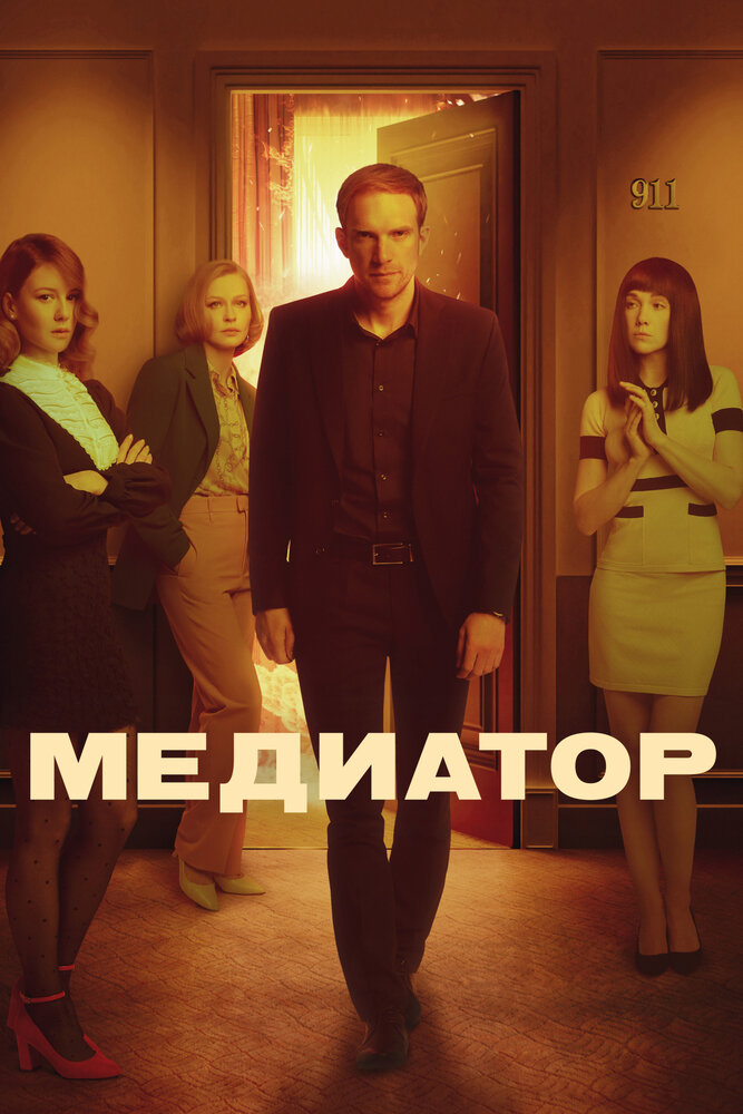 Медиатор (2021) постер